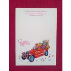 С Днем Рождения! Тренделева 1985 г. Двойная. Чистая. Мини.