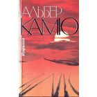 А.Камю Избранное