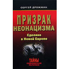 Сергей Дрожжин. Призрак неонацизма. Сделано в Новой Европе