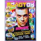 Журнал МОЛОТОК #37,2003. Робби Уильямс, Оззи Осборн, Тутта Ларсен, Люди Икс, Бритни Спирс, Кристина Агилера, Тату, Келли Осборн, Децл, Алсу, Эминем, Scooter, Rasmus, Смэш, Наталия Орейро, Симпсоны.