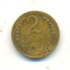 2 копейки 1935 г. (новый тип)