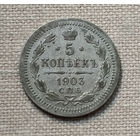 5 копеек 1903 года. АР. VF.