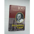 Алесь Мінскі - Валянцін Тарас (серыя 100 выдатных дзеячоў Беларусі)