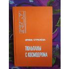 Стражева, Тюльпаны с космодрома, об академике Янгеле. Мемуары