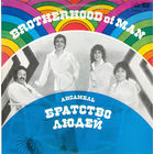 Brotherhood Of Man – Ансамбль Братство Людей, LP 1983
