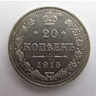 20 копеек 1915 ВС,С РУБЛЯ,Состояние!