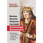 Самовывоз!!! Вялікае Княства Літоўскае пад уладай Аляксандра Ягелончыка. Почтой не высылаю.