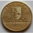 Абхазия 1 апсар 2025 "Диоскурия" UNC