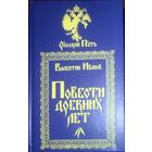 Валентин Иванов. ПОВЕСТИ ДРЕВНИХ ЛЕТ