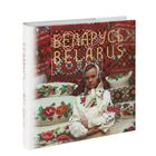 Научно-популярное издание "Беларусь". Книга. Альбом.На русском, белорусском и английском языках