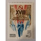 XVIII съезд профсоюзов СССР