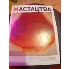 Журнал Мастацтва\1