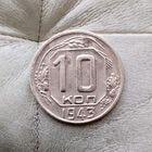 10 копеек 1943 года СССР. Монета пореже! Достойный сохран!