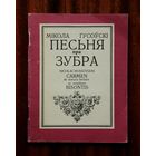 Мікола Гусоўскі "Песьня пра зубра"