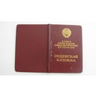 Удостоверение к " Орден Отечественной Войны " 2 степени ( Не юбилейное )