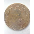 5 копеек 1930 г.