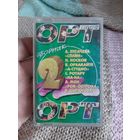 Кассета ОРТ. Сборник 2.
