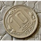 10 копеек 1937 года.