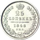 25 копеек 1848 г. Остатки штемпельного блеска. Зеркальное поле.