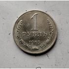 1 рубль 1965 года СССР. Красивая монета!