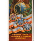 Подписанная двойная открытка 1976г. "С Новым годом! Ордена" худ. А. Мунтян