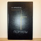 По. Михайлов Портреты