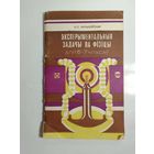 Эксперыментальныя задачы па фізіцы  для 6-7 класау