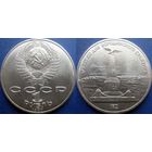 1 рубль 1987 года. Бородино - Обелиск. UNC