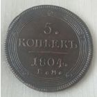 5 копеек 1804 года.