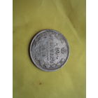 20 копеек 1878 с рубля