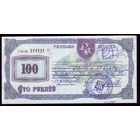 Чек Жильё 100 Рублей