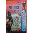 КАК ЧЕЛОВЕК СТАЛ ВЕЛИКАНОМ. Превосходный сборник!