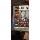 Кардашов, РОКОССОВСКИЙ, ЖЗЛ
