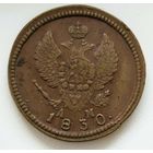 2 копейки 1830 КМ АМ