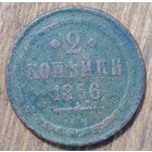 2копейки 1856год