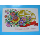 Корноухова В., С праздником 8 марта, 1976, чистая.