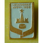 Хоккей. Чемпионат мира. 1986 г. 500.