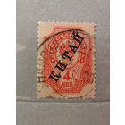 Продажа коллекции с 1 рубля! Русская почта в Китае 1899г.