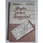 Л. М. Лыч. Назвы зямлі беларускай.