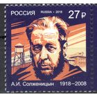 Россия 2018. А.И.Солженицын 1 марка 2418 (1709)