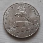5 рублей 1988 г. Памятник Петру Первому в Ленинграде