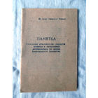 25-34 П1 Памятка Основные обязанности старшего машины и начальника автоколонны по мерам безопасности движения МО СССР Ориентировочно 1960-70-е Раритет
