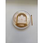 900 лет..Полоцкий монастырь 1 рубль