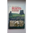 Янка Запруднік - Беларусь на гістарычных скрыжаваннях