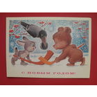 В. Зарубин открытка "С НОВЫМ ГОДОМ." 1984 г.(подписана).