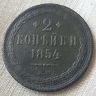 2 копейки 1854 года.
