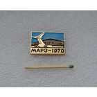 МАРЗ (Московский авиа-ремонтный завод). 1970.