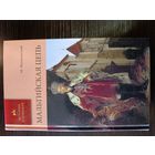 Серия книг история в романах Мальтийская цепь М. Волконский