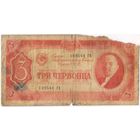 3 червонца 1937 год. 149544 ГН