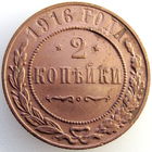 РИ, 2 копейки 1916 года, состояние AU, Биткин #246